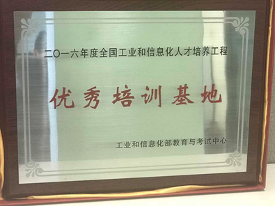 达内教育集团荣获得工信部“优秀培训基地”称号