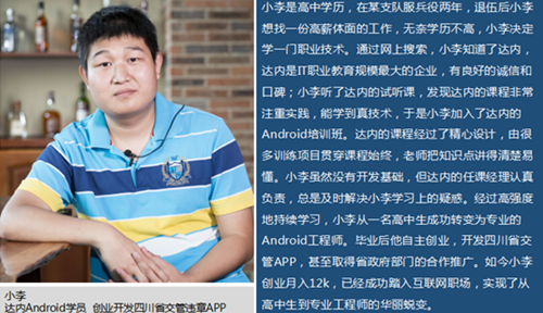 高中生来达内学Android开发，毕业后创业获得200万天使投资