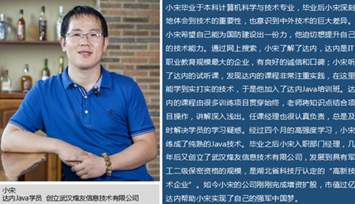 计算机学生来达内学Java技术，工作数年后创业公司市值过亿