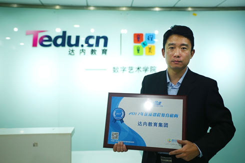 达内荣获腾讯教育“2017年优质课程教育机构”奖